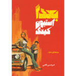 کتاب بعدا اثر استیون کینگ ترجمه امیرحسین قاضی نشر آذرباد