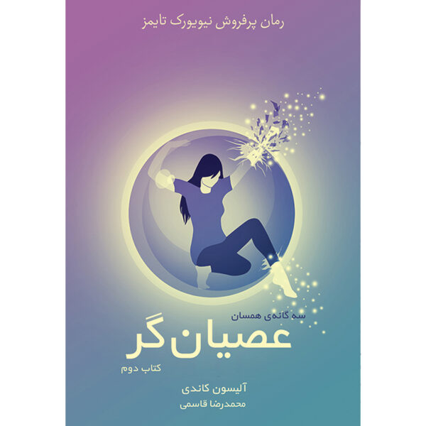 کتاب عصیان گر جلد دوم از مجموعه همسان اثر آلیسون کاندی نشر آذرباد