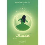 خرید کتاب همسان جلد اول از مجموعه همسان اثر آلیسون کاندی نشر آذرباد