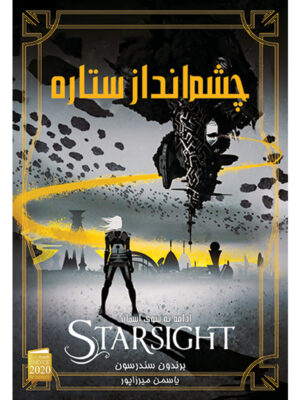 کتاب چشم انداز ستاره جلد دوم از مجموعه به سوی آسمان اثر برندون سندرسون نشر آذرباد