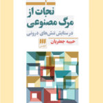 خرید کتاب نجات از مرگ مصنوعی اثر حبیبه جعفریان نشر هرمس