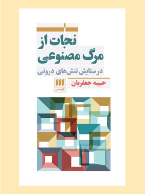 خرید کتاب نجات از مرگ مصنوعی اثر حبیبه جعفریان نشر هرمس