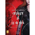 کتاب درباری از خار و رز جلد اول اثر سارا جی ماس نشر آذرباد