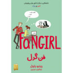 کتاب فنگرل اثر رینبو راول ترجمه نوشین حیدری نشر آذرباد