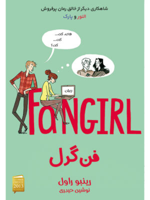 کتاب فنگرل اثر رینبو راول ترجمه نوشین حیدری نشر آذرباد