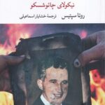 خرید کتاب آخرین زمستان دیکتاتور نیکولای چائوشسکو اثر روتا سپتیس نشر نگاه