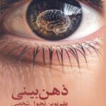 خرید کتاب ذهن بینی علم نوین تحول شخصی اثر دنیل جی سیگل نشر آسیم