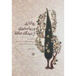 کتاب رواداری و ریاستیزی از دیدگاه حافظ اثر احمد کتابی نشر اطلاعات