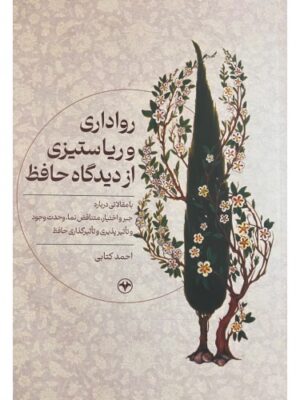 کتاب رواداری و ریاستیزی از دیدگاه حافظ اثر احمد کتابی نشر اطلاعات