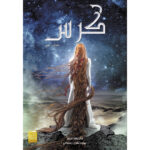 کتاب کرس جلد سوم از مجموعه سلسله لونار اثر ماریسا مییر نشر آذرباد