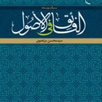 خرید کتاب برگزیده الفائق فی الاصول اثر محسن مرتضوی نشر بوستان کتاب