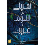خرید کتاب نفرینی بس شوم و غریب کتاب اول از مجموعه نفرین نشر آذرباد