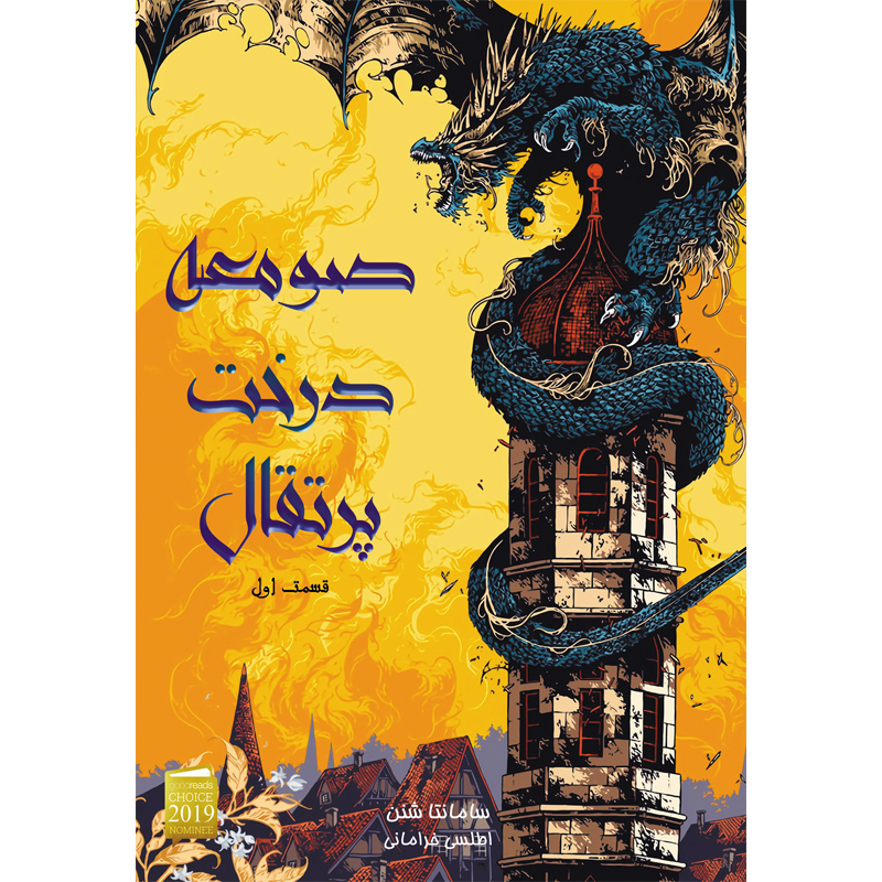 308 کتاب صومعه درخت پرتقال جلد اول اثر سامانتا شنن ترجمه اطلسی خرامانی آذرباد (شومیز)