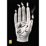 کتاب وسط بازی اثر شان مک گوایر ترجمه عذرا گلفام نشر آذرباد