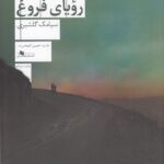 خرید کتاب آخرین رویای فروغ اثر سیامک گلشیری نشر چشمه