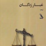 خرید کتاب غبار زدگان اثر امیر ابراهیم جلالیان نشر چهل کلاغ
