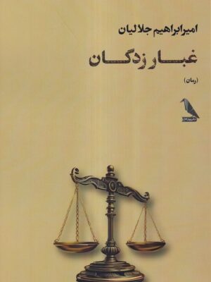 خرید کتاب غبار زدگان اثر امیر ابراهیم جلالیان نشر چهل کلاغ