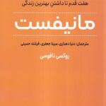 خرید کتاب مانیفست (هفت قدم تا داشتن بهترین زندگی) نشر ترنگ