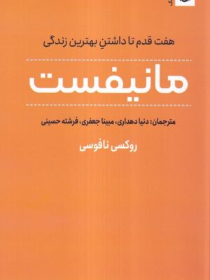 خرید کتاب مانیفست (هفت قدم تا داشتن بهترین زندگی) نشر ترنگ