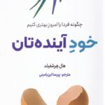 خرید کتاب خود آینده تان اثر هال هرشفیلد نشر ترنگ