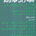 خرید کتاب چگونه از پس خود برآییم اثر جنت رینواتر نشر هنوز