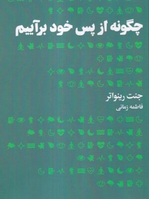 خرید کتاب چگونه از پس خود برآییم اثر جنت رینواتر نشر هنوز