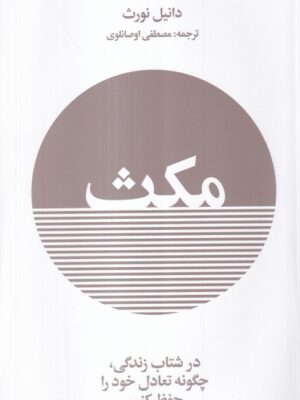 خرید کتاب مکث اثر دانیل نورث نشر ایجاد