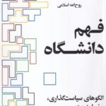 خرید کتاب فهم دانشگاه اثر روح الله اسلامی نشر ایجاد