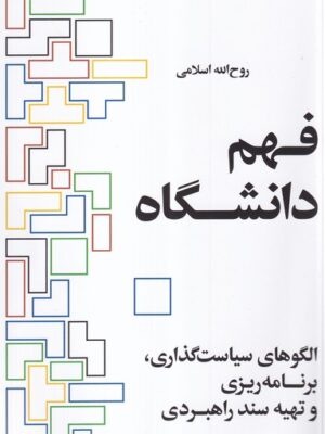 خرید کتاب فهم دانشگاه اثر روح الله اسلامی نشر ایجاد