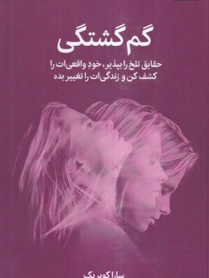 خرید کتاب گم گشتگی اثر سارا کوبریک نشر میلکان