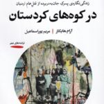 خرید کتاب در کوه های کردستان اثر آرام هایکاز نشر خوانه