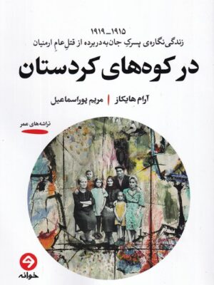 خرید کتاب در کوه های کردستان اثر آرام هایکاز نشر خوانه