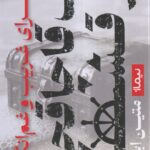 خرید کتاب ماجرای غریب و غم انگیز یک قاچاقچی در قشم اثر متین ایزدی