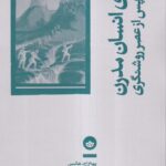 خرید کتاب قله های انسان مدرن (کوه نوردی پس از عصر روشنگری) نشر بان