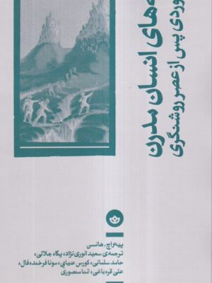 خرید کتاب قله های انسان مدرن (کوه نوردی پس از عصر روشنگری) نشر بان