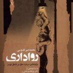 خرید کتاب رواداری (پژوهشی درباره حق بر ناحق بودن) نشر نگاه معاصر