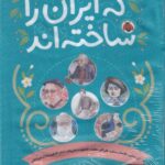 خرید مجموعه کتاب 10 جلدی زنان و مردانی که ایران را ساخته اند