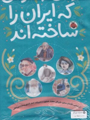 خرید مجموعه کتاب 10 جلدی زنان و مردانی که ایران را ساخته اند