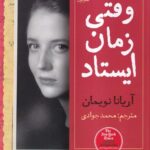 خرید کتاب وقتی زمان ایستاد اثر آریانا نویمان نشر نون