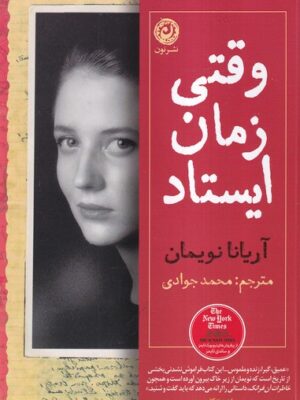 خرید کتاب وقتی زمان ایستاد اثر آریانا نویمان نشر نون