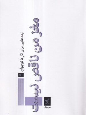 خرید کتاب مغز من ناقص نیست اثر عباس ناصری نشر نوجهان