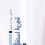 خرید کتاب تجربه استقلال اثر شبنم صفایی نشر نوجهان