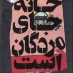 خرید کتاب خانه جای مردگان است اثر جنیوا رز نشر نون