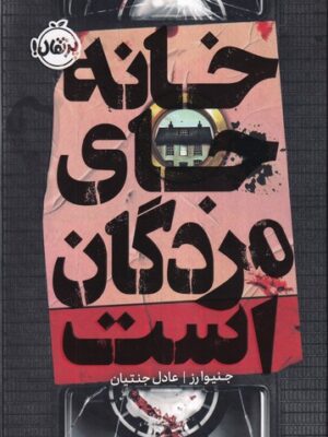 خرید کتاب خانه جای مردگان است اثر جنیوا رز نشر نون