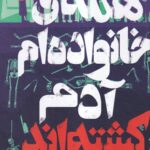 کتاب همه ی خانواده ام آدم کشته اند اثر بنجامین استیونسون نشر پرتقال