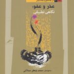 خرید کتاب عذر و عفو (نگاهی تطبیقی) اثر محمدجعفر محلاتی نشر نگاه معاصر