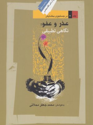 خرید کتاب عذر و عفو (نگاهی تطبیقی) اثر محمدجعفر محلاتی نشر نگاه معاصر