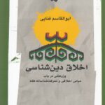خرید کتاب اخلاق دین شناسی اثر ابوالقاسم فنایی نشر نگاه معاصر