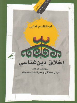 خرید کتاب اخلاق دین شناسی اثر ابوالقاسم فنایی نشر نگاه معاصر