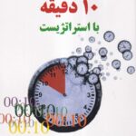 خرید کتاب 10 دقیقه با استراتژیست اثر مارتین ترنر نشر دفتر پژوهش فرهنگی